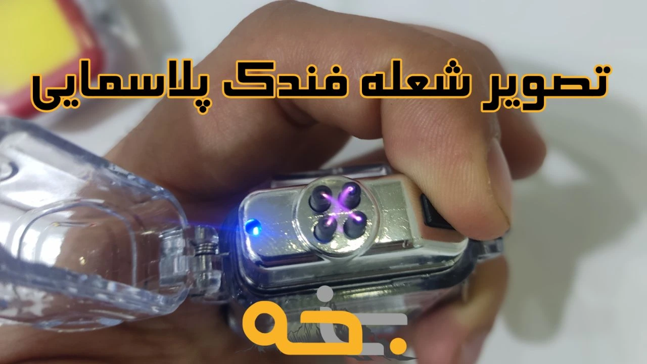 فندک پلاسمایی برقی و شارژی ضد آب چراغ قوه دار 5 مزایای فندک پلاسمایی برقی