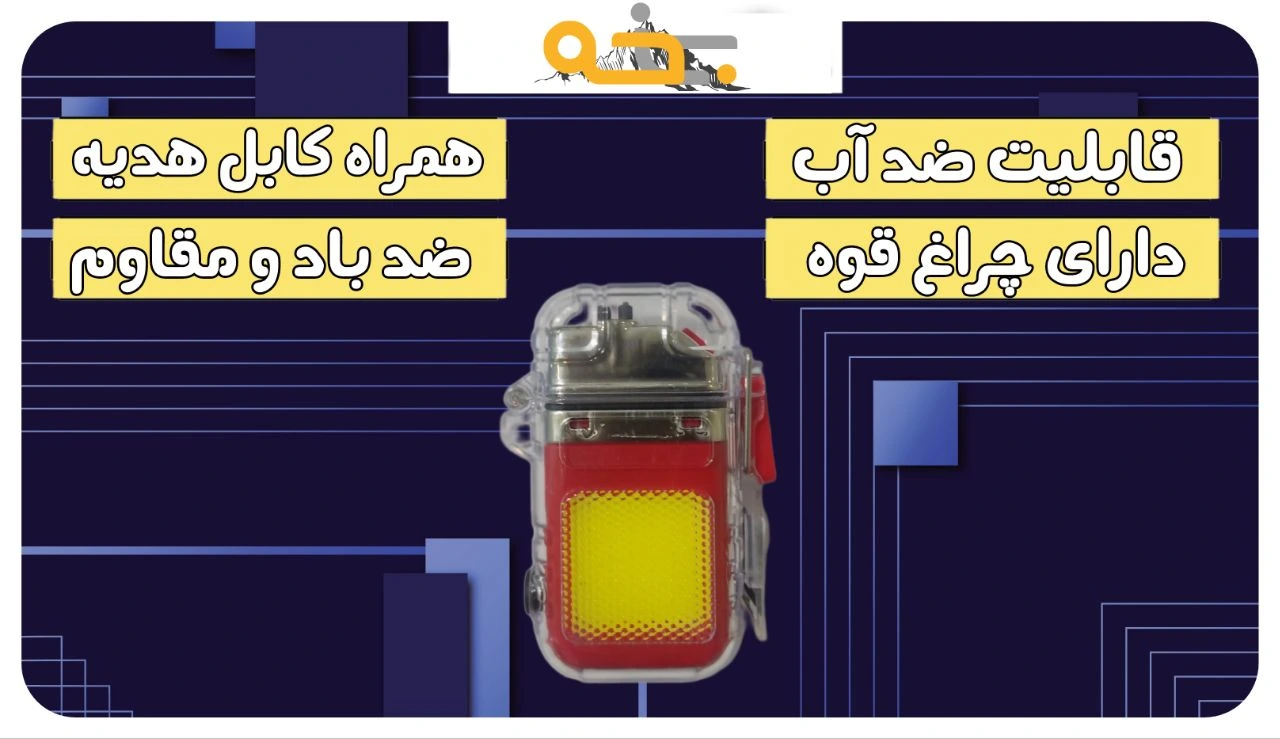فندک پلاسمایی برقی و شارژی ضد آب چراغ قوه دار 4 فندک پلاسمایی برقی و شارژی ضد آب چراغ قوه دار