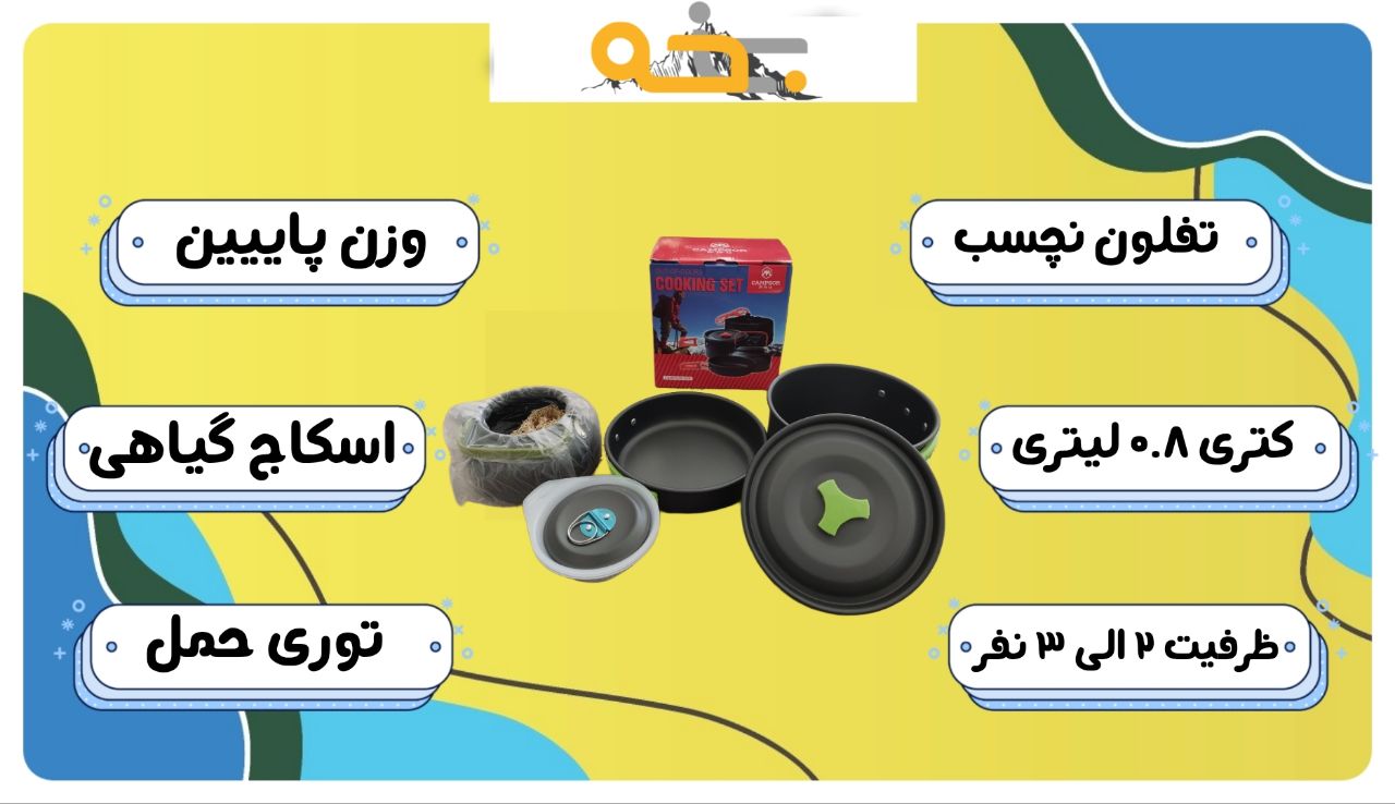 ست ظروف کمپسور 308 2-3 نفره کتری، ماهیتابه و قابلمه 4 ست ظروف کمپسور 308