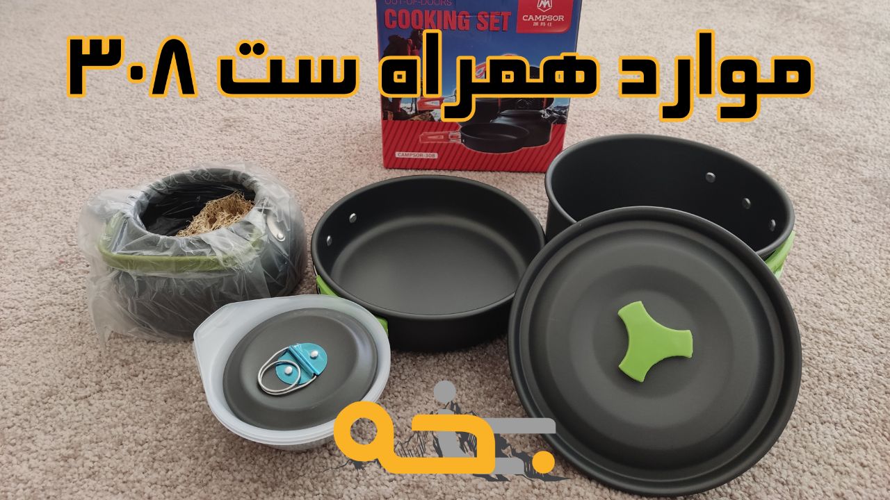 ست ظروف کمپسور 308 2-3 نفره کتری، ماهیتابه و قابلمه 6 اقلام و موارد همراه با ست ظروف 308