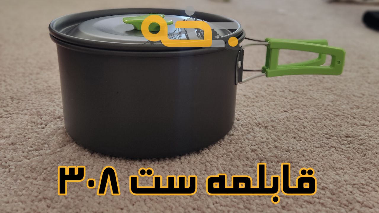 ست ظروف کمپسور 308 2-3 نفره کتری، ماهیتابه و قابلمه 5 نقد ست ظروف 308