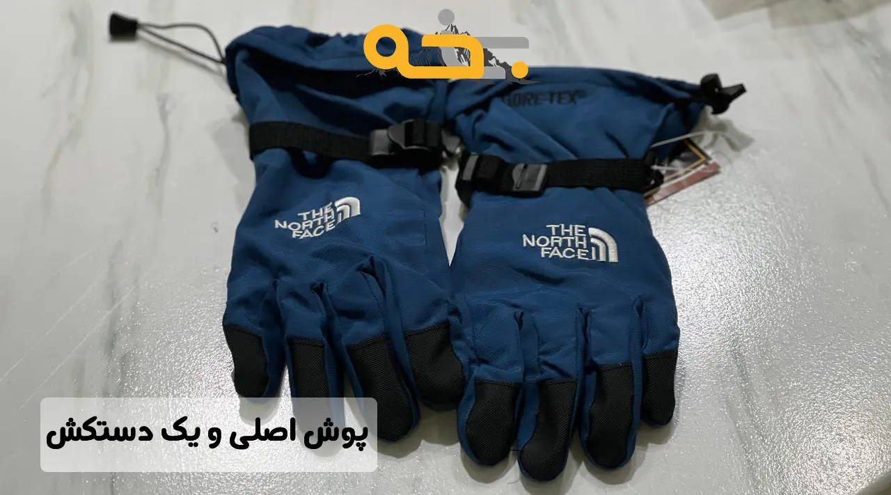 دستکش دو پوش نورث فیس north face 5 دو پوش بودن دستکش به چه معناست؟