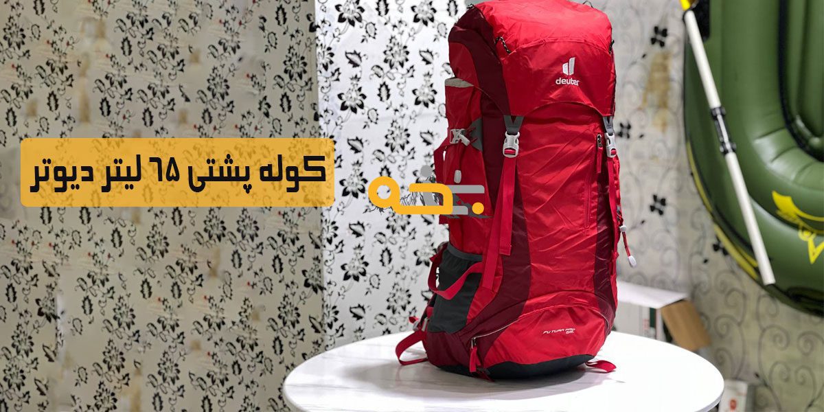 قیمت کوله پشتی 65 لیتر دیوتر