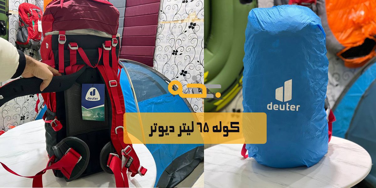 گنجایش عالی با کوله دیوتر