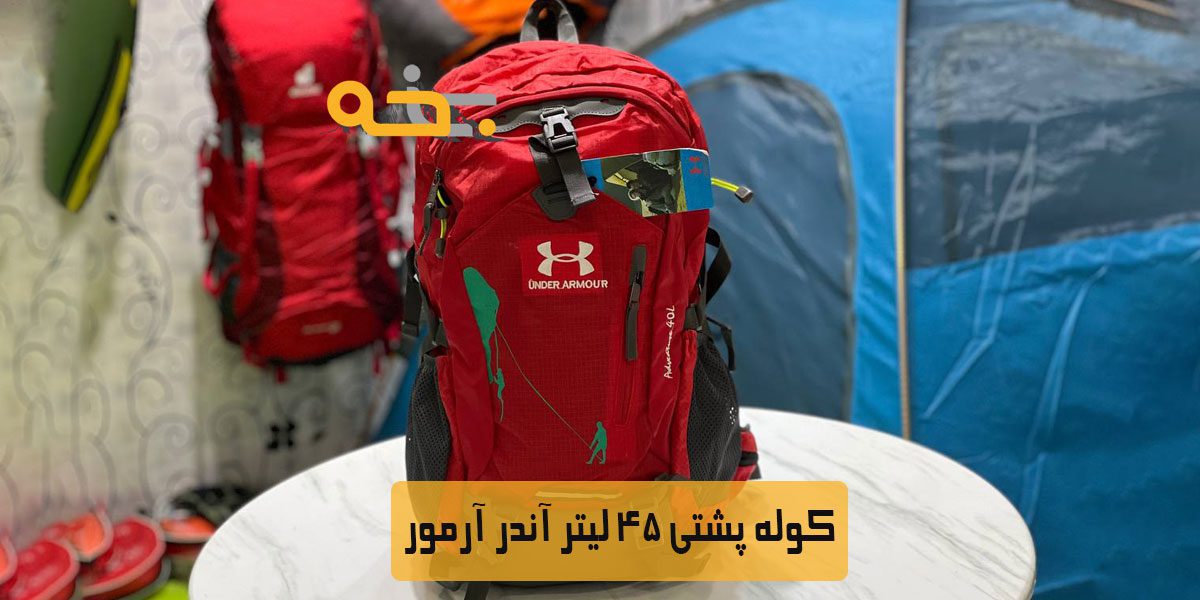 کوله پشتی 40 لیتر آندر آرمور 6 قیمت کوله پشتی 45 لیتر آندر آرمور