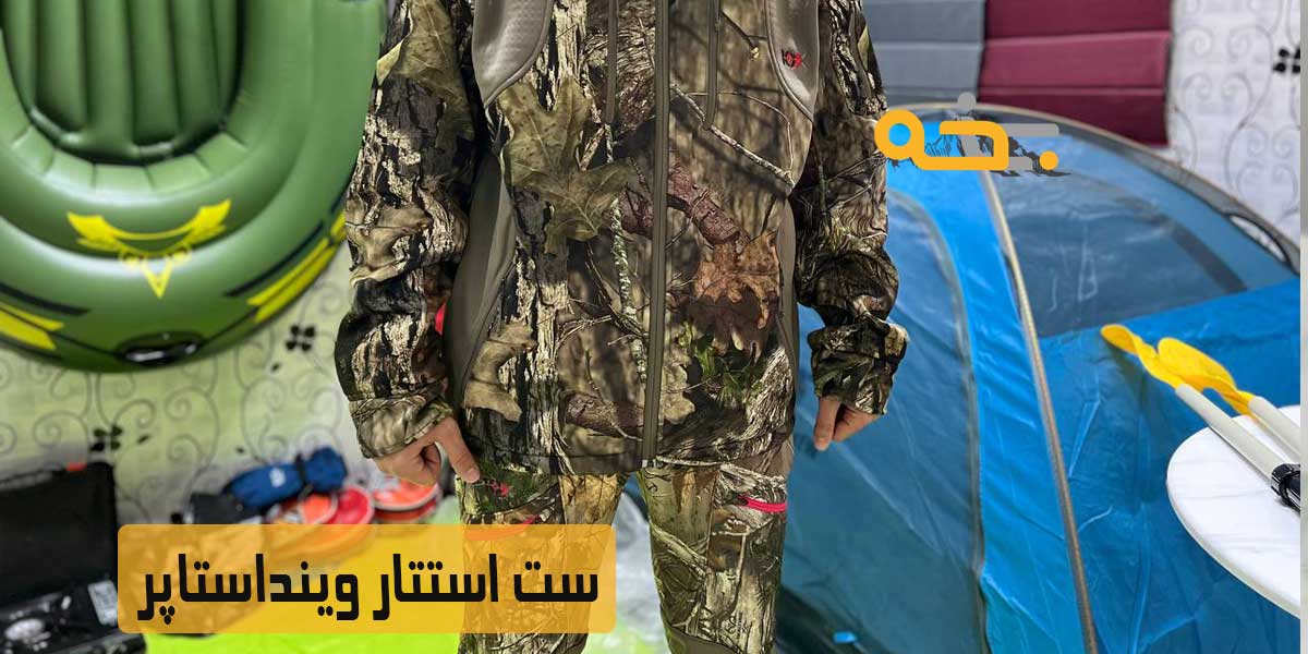 ست استتار وینداستاپر 10 قیمت و مشخصات ست استتار وینداستاپر