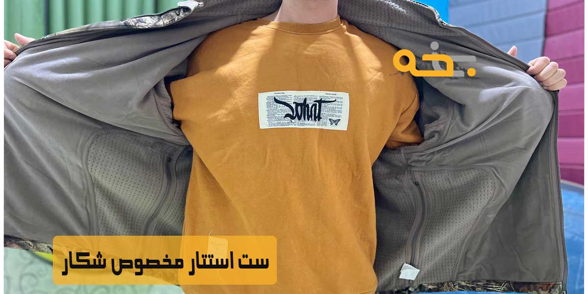 ست استتار وینداستاپر 11 ست مخصوص شکار