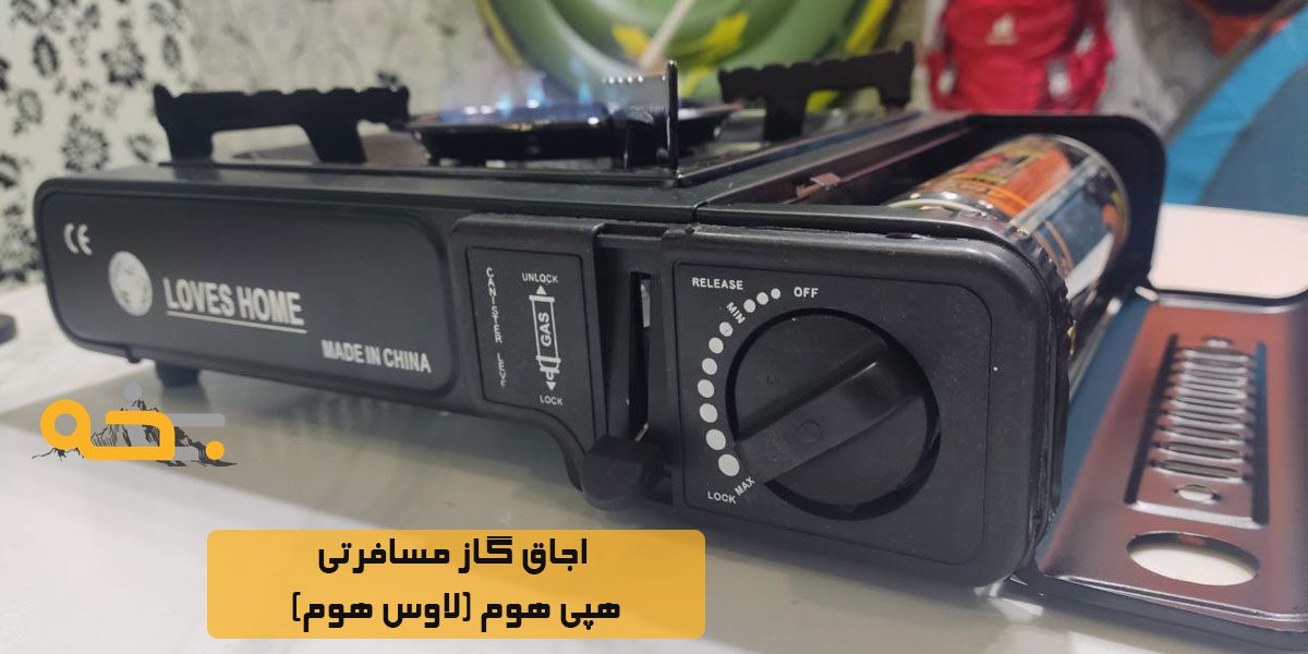 اجاق گاز مسافرتی هپی هوم (لاوس هوم) 10 قیمت اجاق گاز مسافرتی هپی هوم (لاوس هوم)