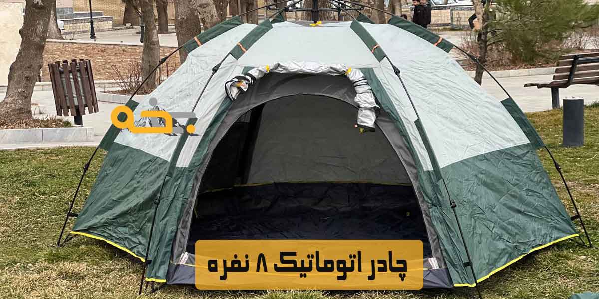 چادر اتوماتیک مسافرتی 8 نفره دوپوش ضد آب 6 چادر دوپوش اتوماتیک 8 نفره ضد آب