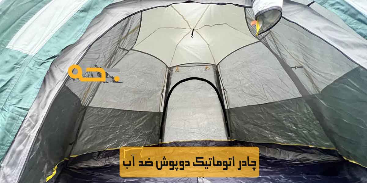 چادر اتوماتیک مسافرتی 8 نفره دوپوش ضد آب 7 طراحی چادر 8 نفره