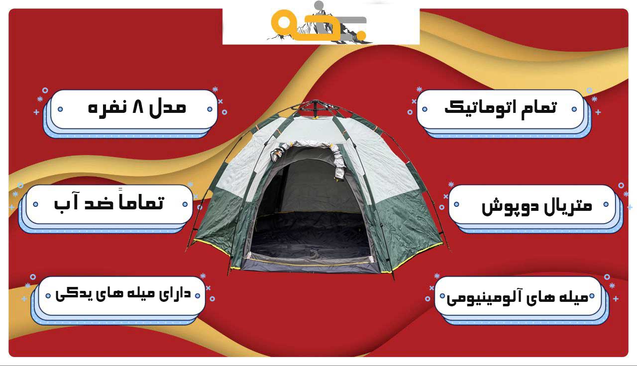 چادر اتوماتیک مسافرتی 8 نفره دوپوش ضد آب 5 چادر اتوماتیک 8 نفره