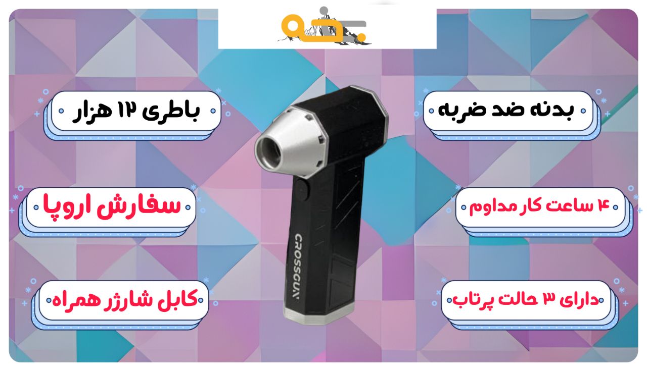 مینی جت فن و بادبزن شارژی قوی کراس گان 9 مشخصات باد بزن شارژی قوی و مینی جت فن