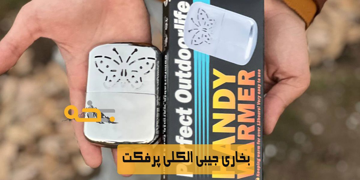 بخاری جیبی الکلی پرفکت