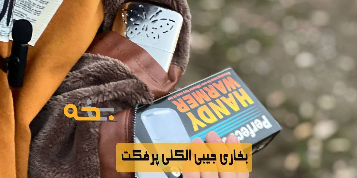 خرید بخاری جیبی 