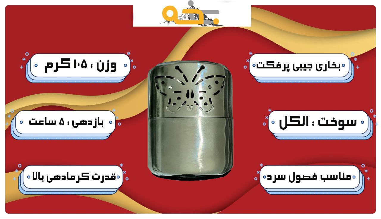 قیمت و مشخصات بخاری جیبی الکلی پرفکت