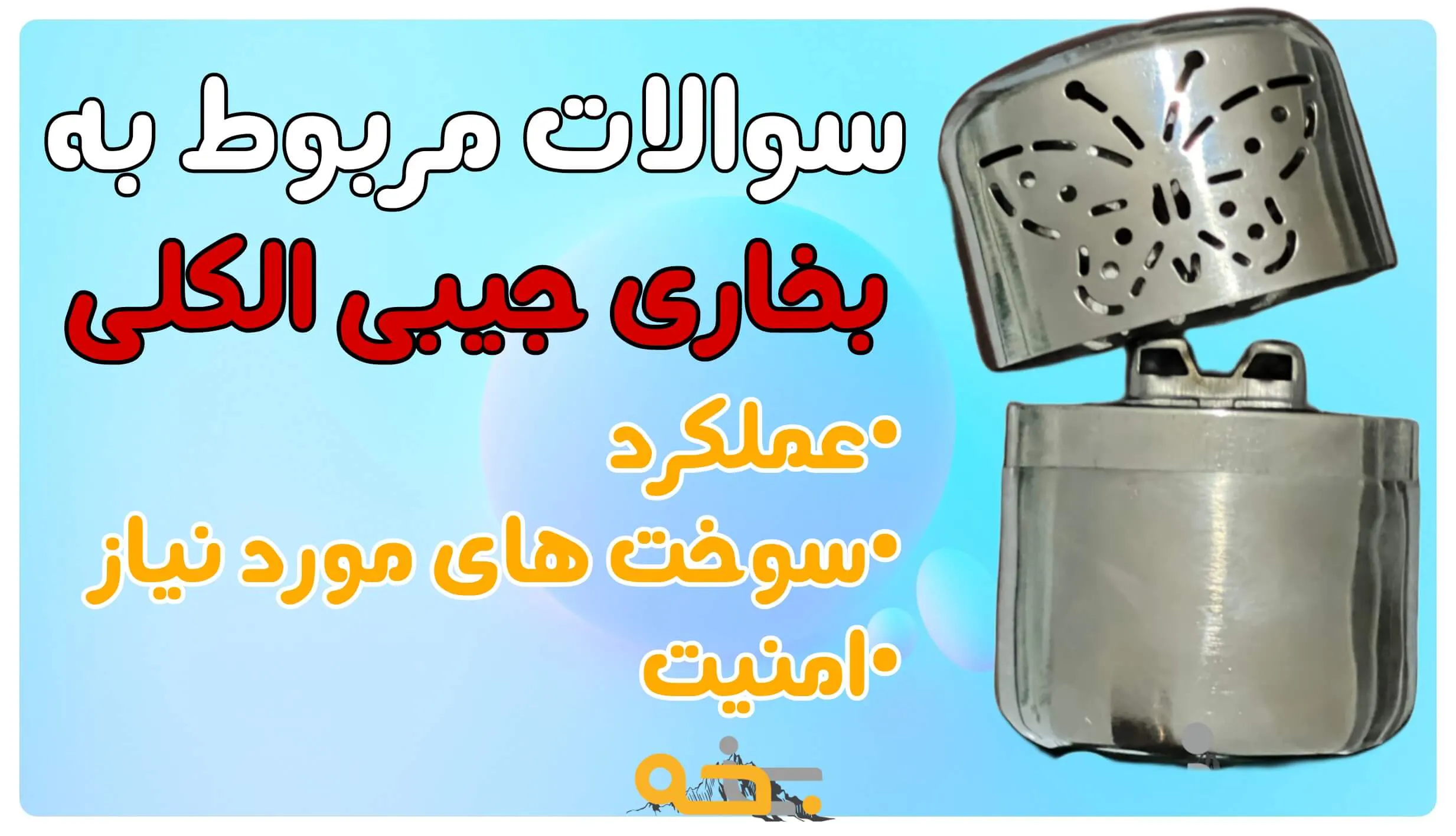 سوالات مربوط بخاری جیبی