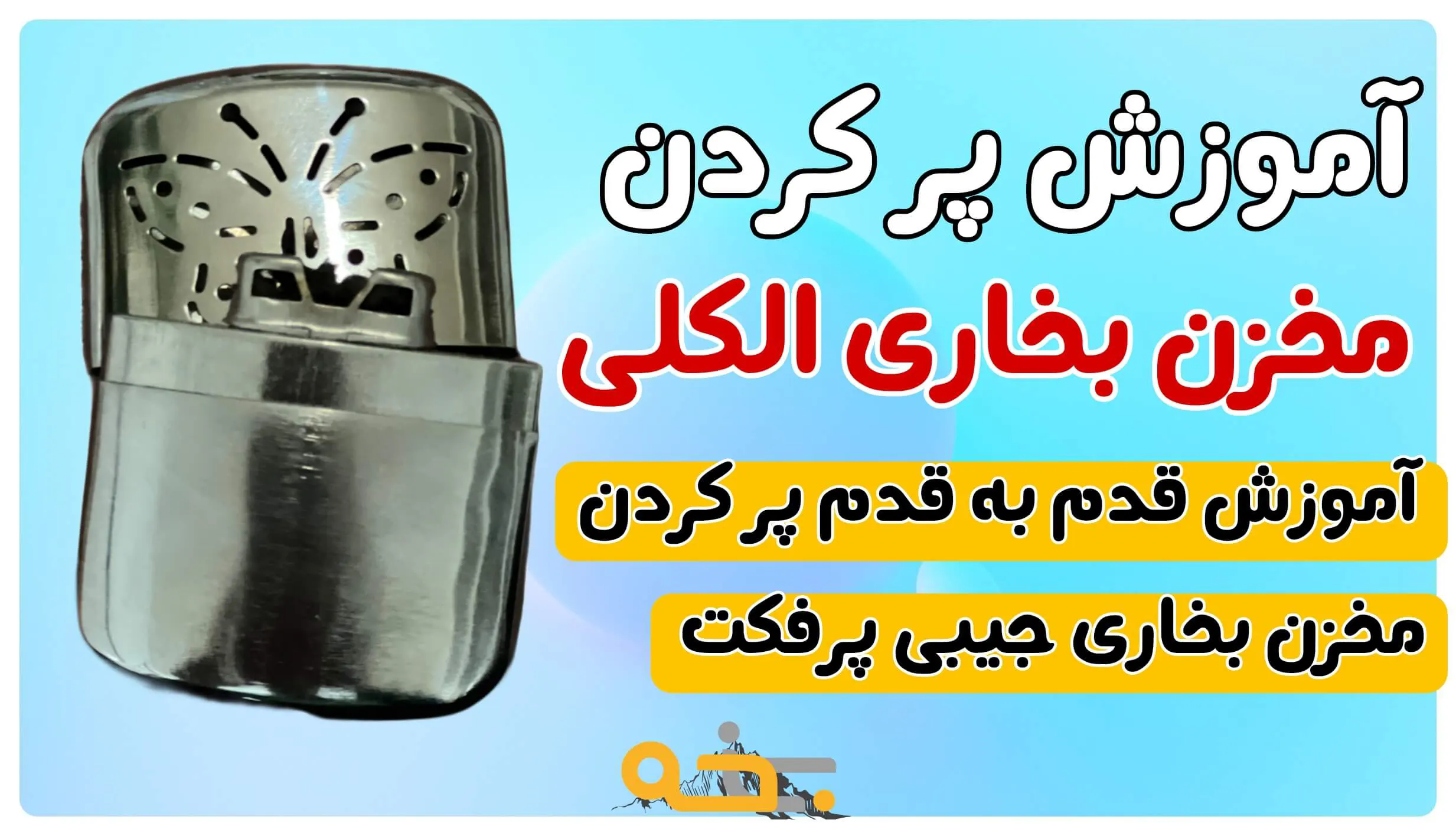 آموزش راه اندازی بخاری جیبی