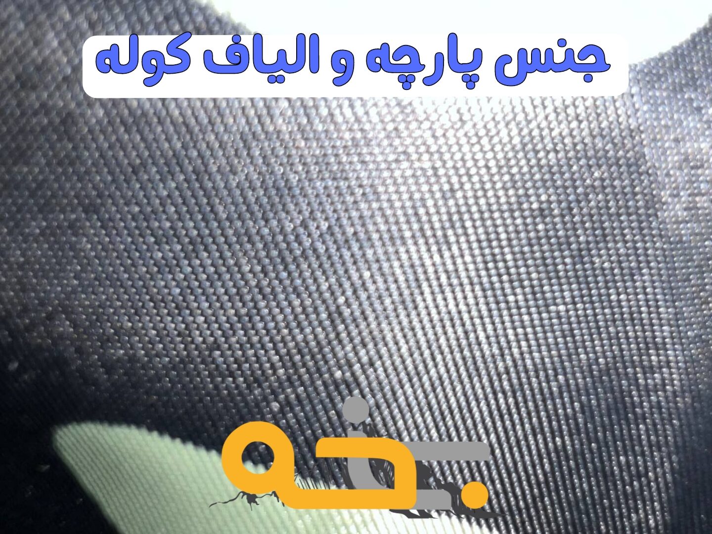 کوله حمل 22 لیتر و کوله پشتی جمع شونده 5 جنس پارچه و میزان مقاومت کوله حمل 22 لیتری