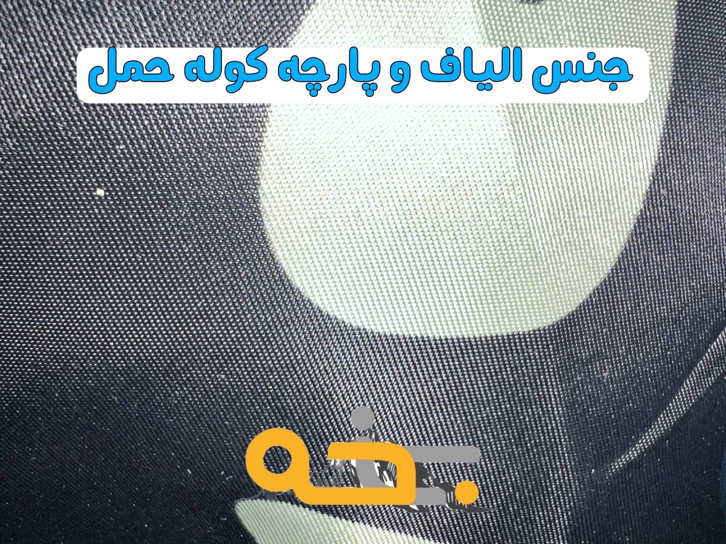 کوله حمل 22 لیتر و کوله پشتی جمع شونده 6 جنس پارچه و میزان مقاومت کوله حمل 22 لیتری