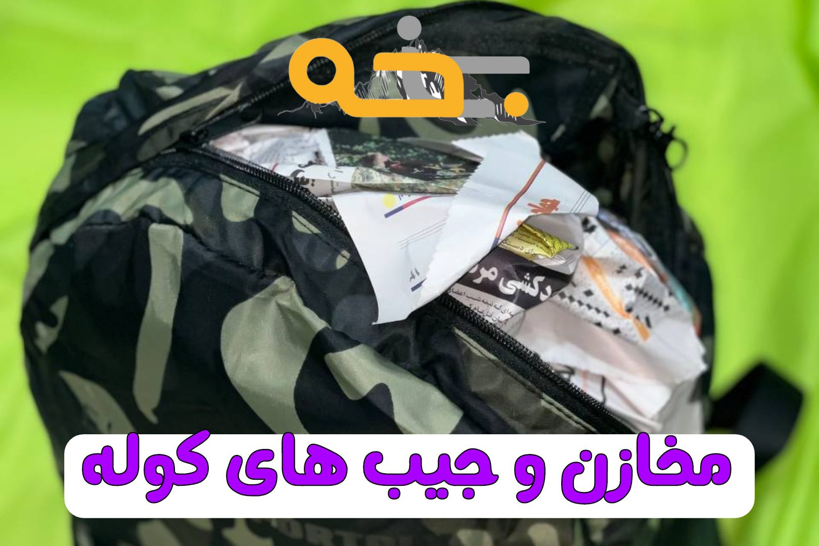 کوله حمل 22 لیتر و کوله پشتی جمع شونده 7 ظرفیت و مخزن کوله