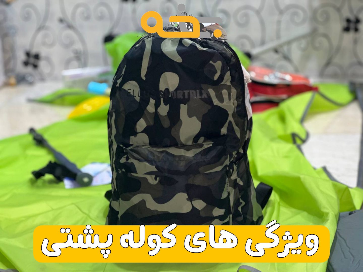 کوله حمل 22 لیتر و کوله پشتی جمع شونده 9 دیگر قابلیت های کوله پشتی جمع شونده