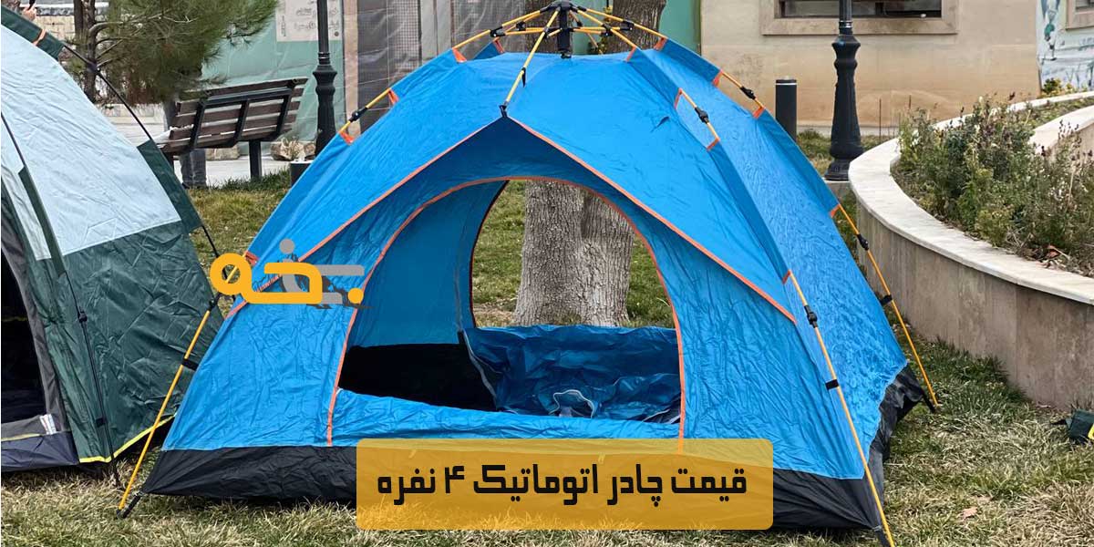 چادر اتوماتیک 4 نفره ضد آب 10 چادر اتوماتیک 4 نفره