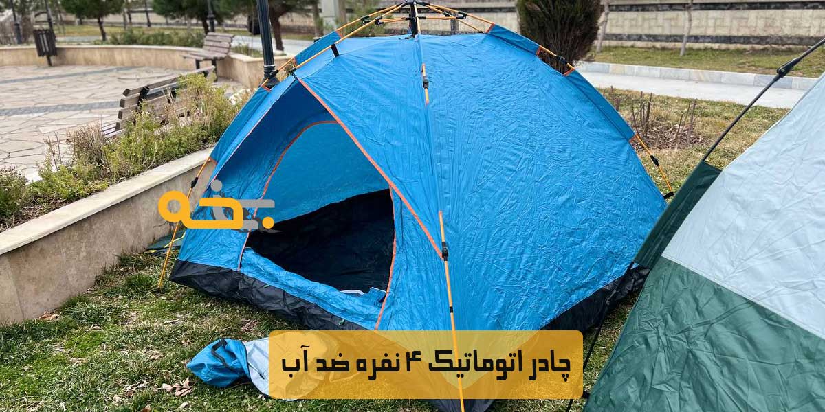 چادر اتوماتیک 4 نفره ضد آب 11 چادر اتوماتیک 4 نفره
