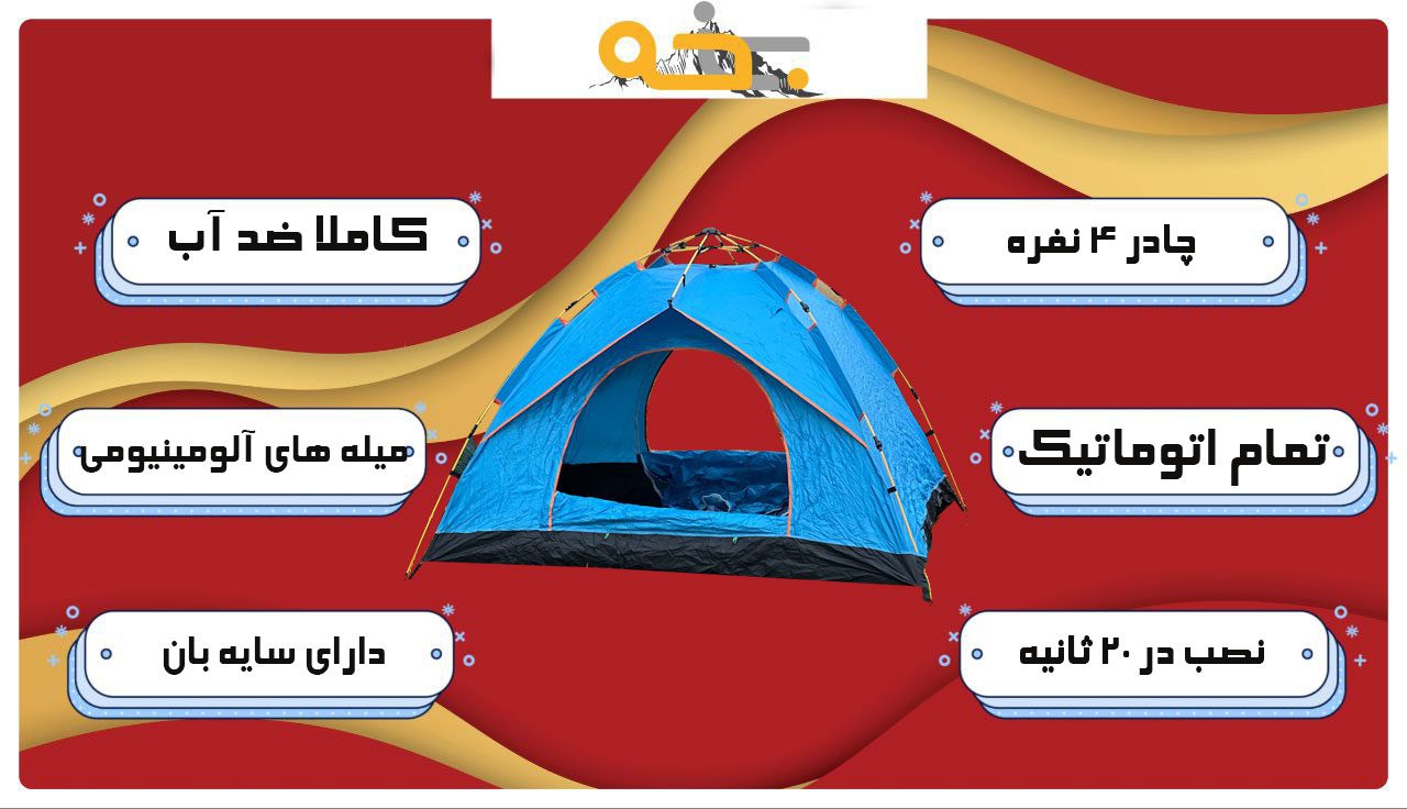 چادر اتوماتیک 4 نفره ضد آب 9 چادر مسافرتی 4 نفره اتوماتیک