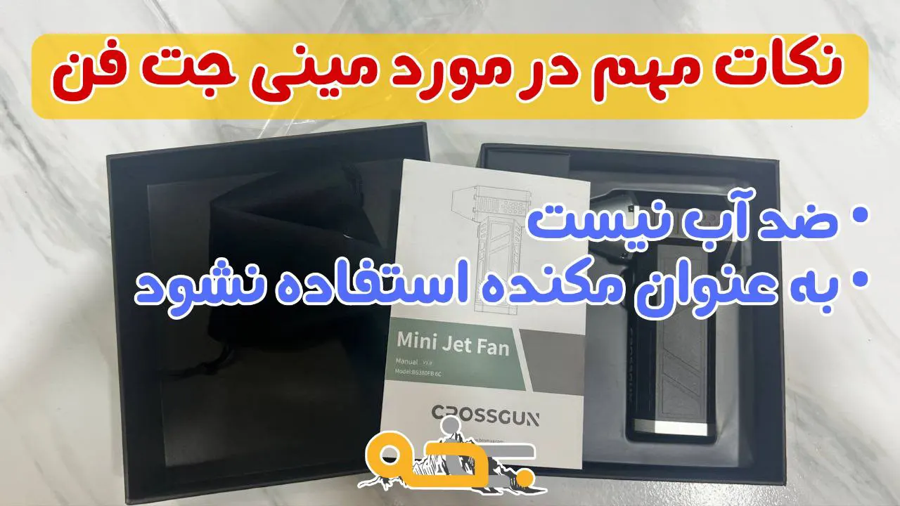 مینی جت فن و بادبزن شارژی قوی کراس گان 19 کاربرد های چراغ قوه کوچیک بادبزن شارژی منقل