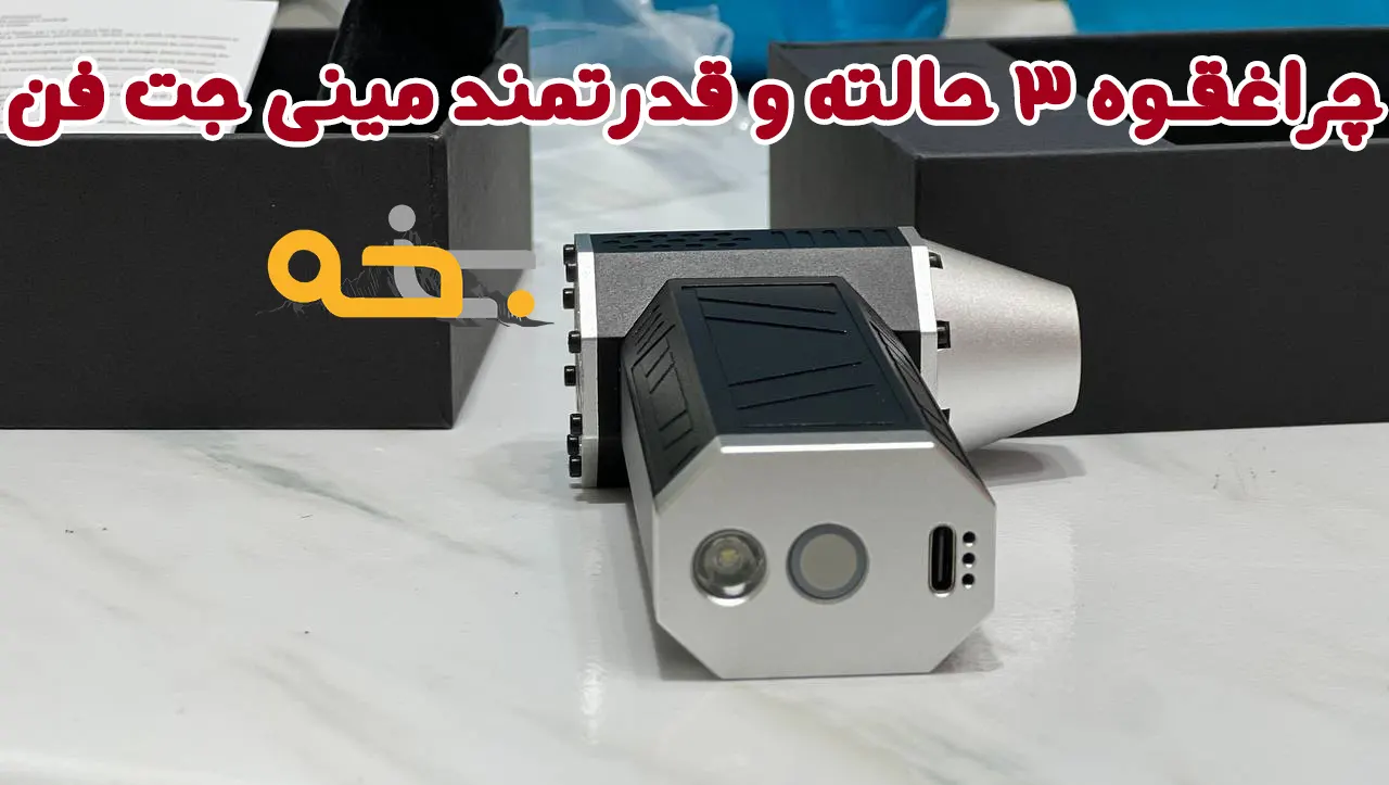 مینی جت فن و بادبزن شارژی قوی کراس گان 12 قیمت مینی جت فن