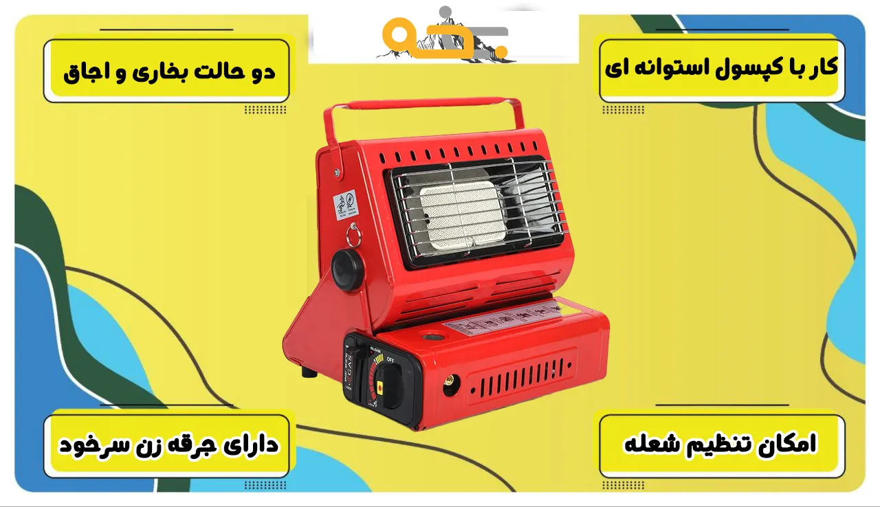 بخاری 2 کاره و دو منظوره گازی قابل حمل 8 بخاری 2 کاره و دو منظوره گازی قابل حمل
