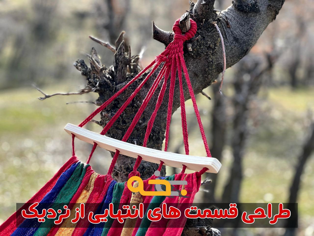 تخت آویز و ننو درختی 1 نفره چوب دار 10 مزایای استفاده از این محصول برای خواب در طبیعت