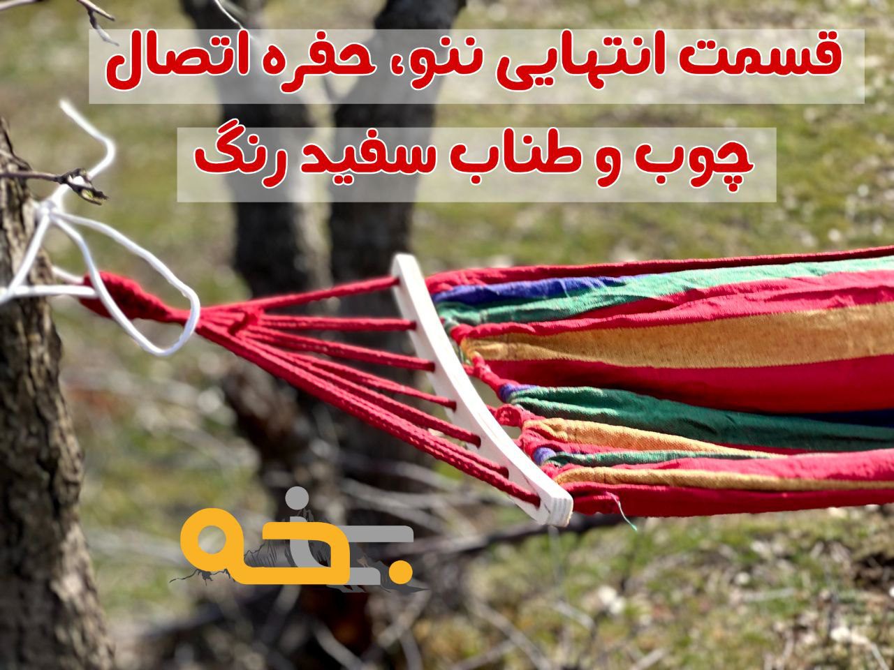 تخت آویز و ننو درختی 1 نفره چوب دار 8 طراحی محصول (رنگ بندی و جزئیات)