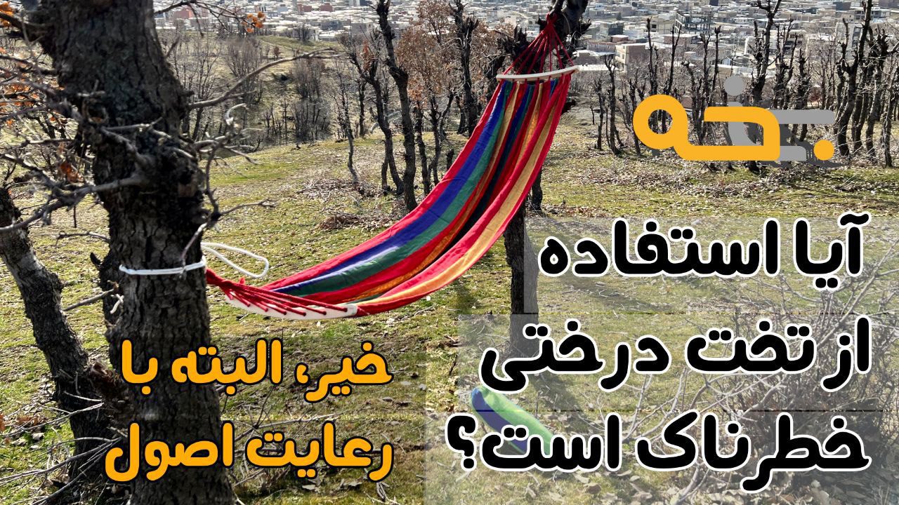 تخت آویز و ننو درختی 1 نفره چوب دار 6 آیا استفاده از تخت درختی خطرناک نیست؟