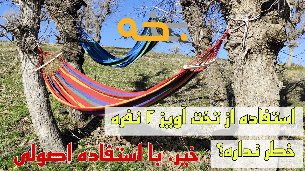ننو درختی و تخت آویز 2 نفره مدل چوبی 6 طراحی و جزئیات ننو درختی 2 نفره