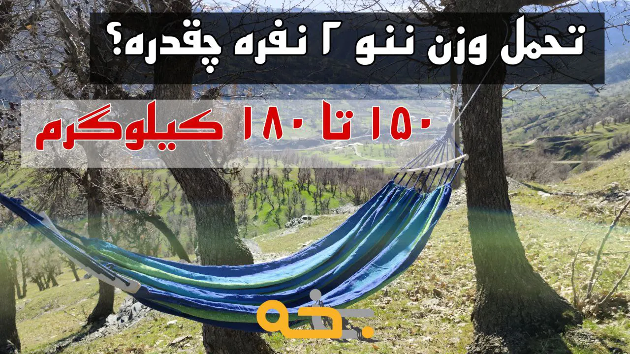 ننو درختی و تخت آویز 2 نفره مدل چوبی 10 میزان تحمل وزن ننو 2 نفره