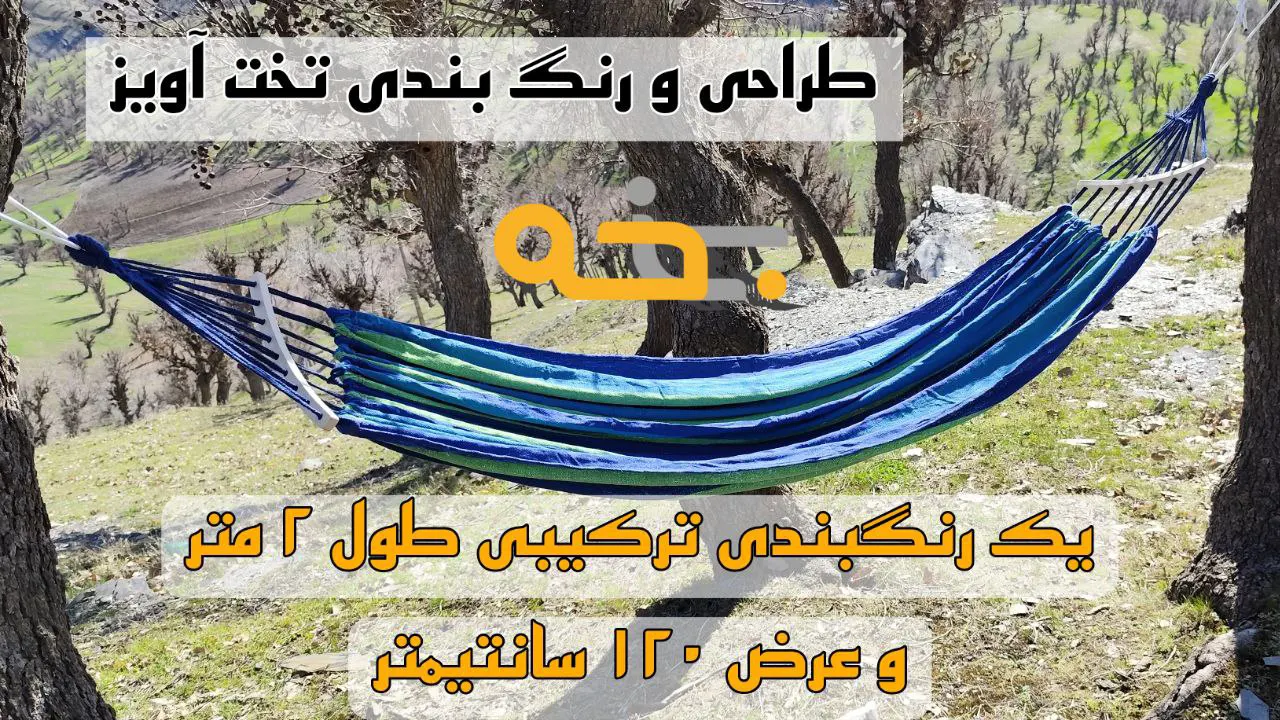 ننو درختی و تخت آویز 2 نفره مدل چوبی 9 چرا باید این محصول را بخرم؟ (کاربردها)