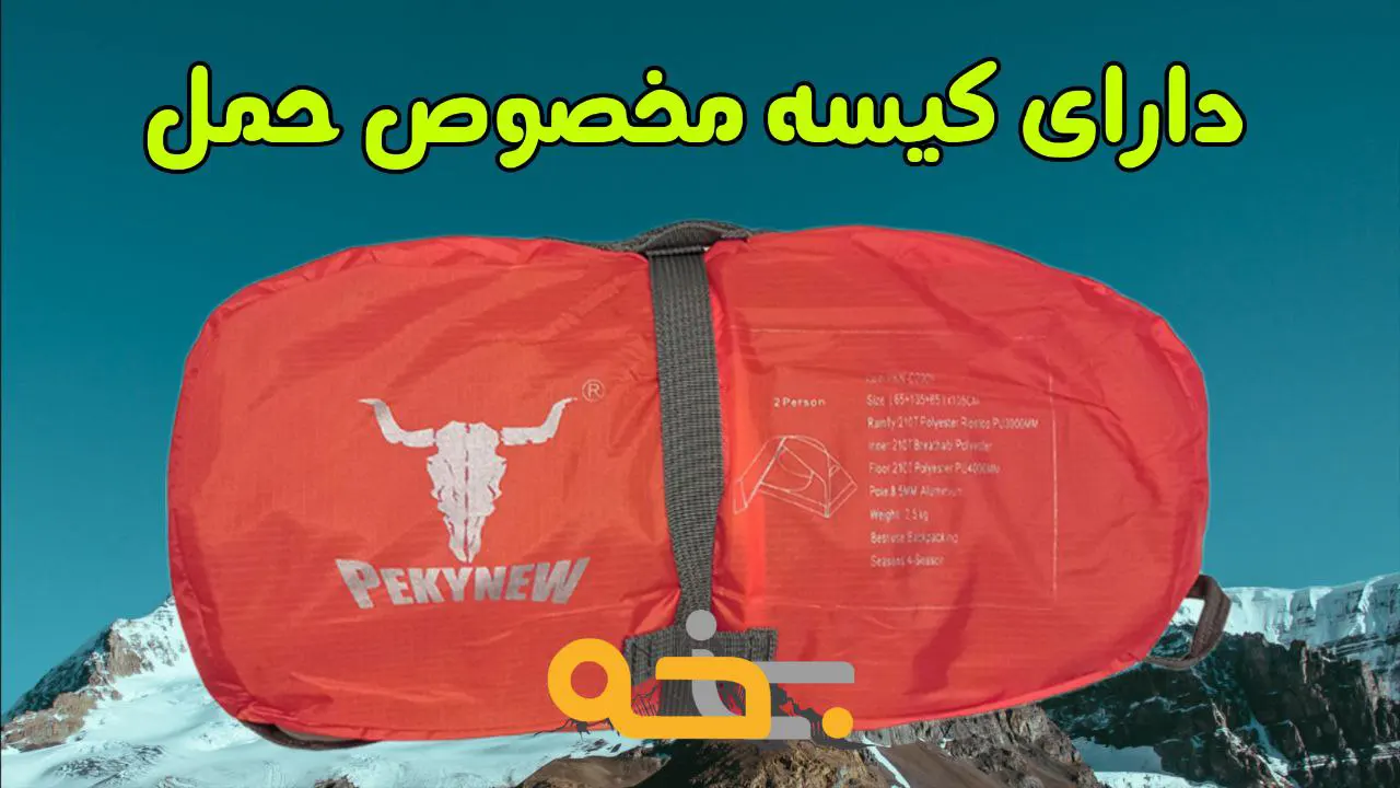 طراحی و ظرفیت این چادر کوهنوردی