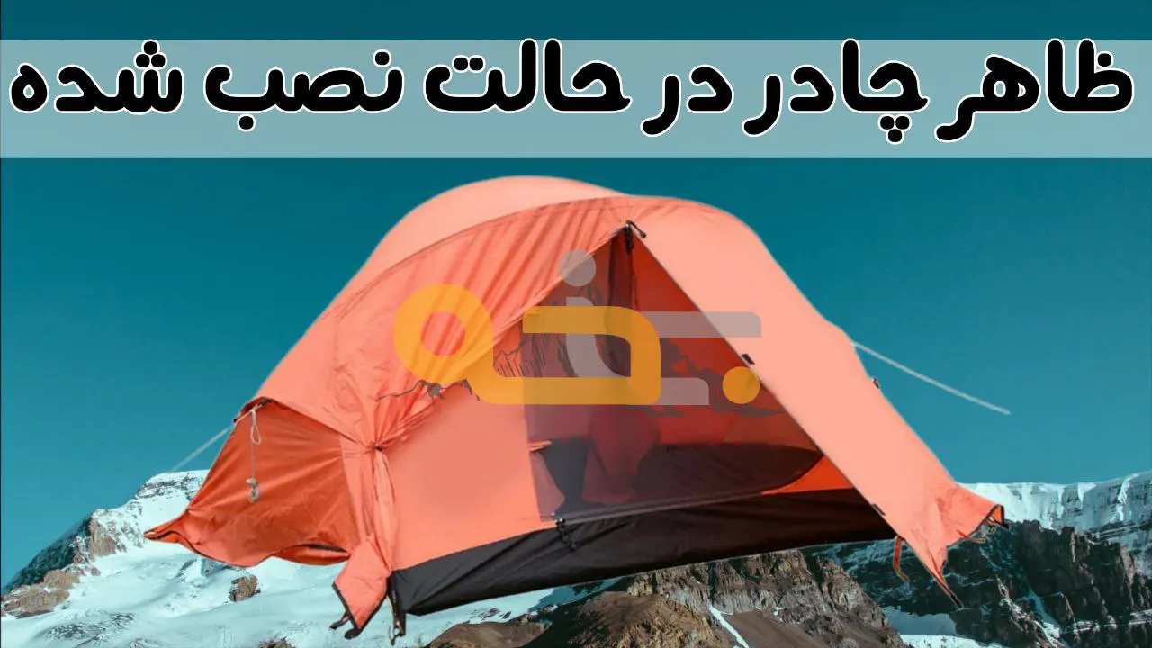 نحوه نصب چادر 1 نفره پکینیو