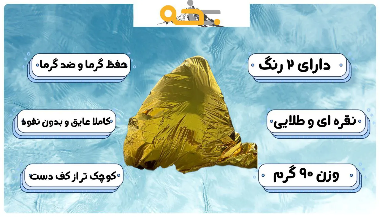 پتو نجات 2 طرفه رنگ طلایی نقره ای یک نفره 4 پتو نجات 2 طرفه رنگ طلایی نقره ای یک نفره