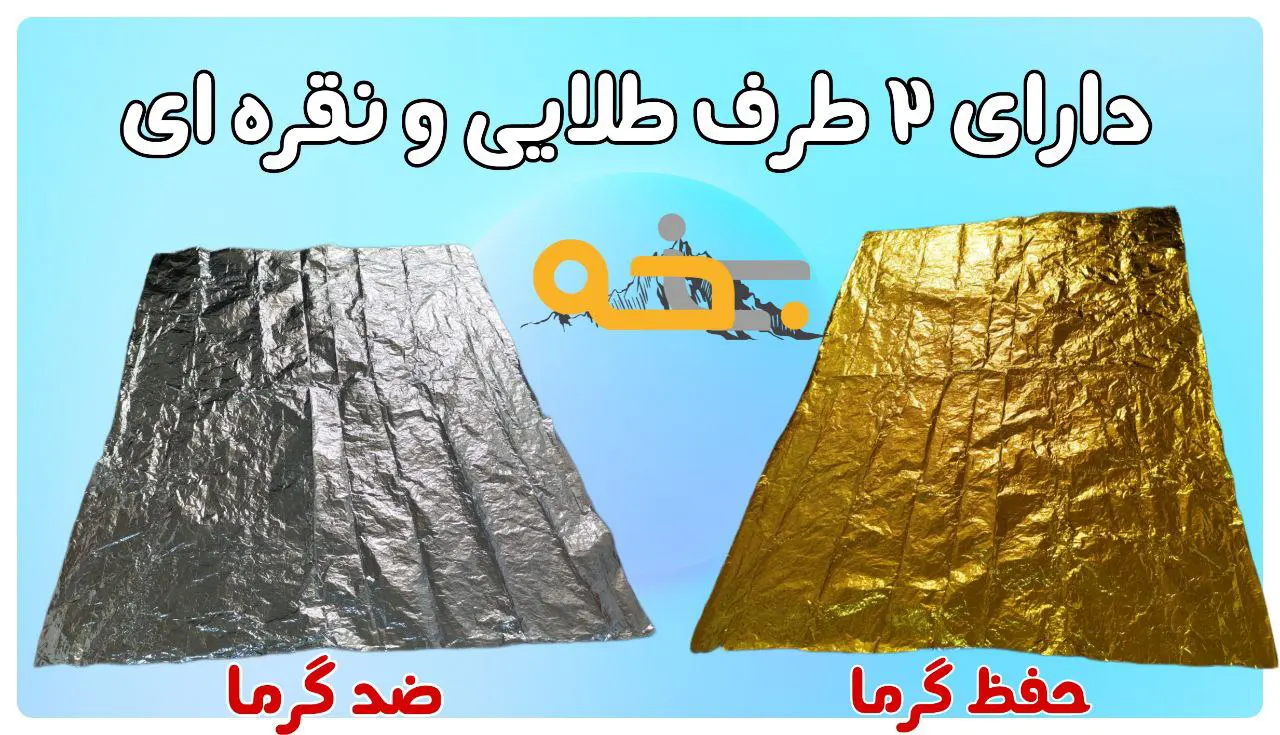 پتو نجات 2 طرفه رنگ طلایی نقره ای یک نفره 7 این محصول چند بار مصرفه؟
