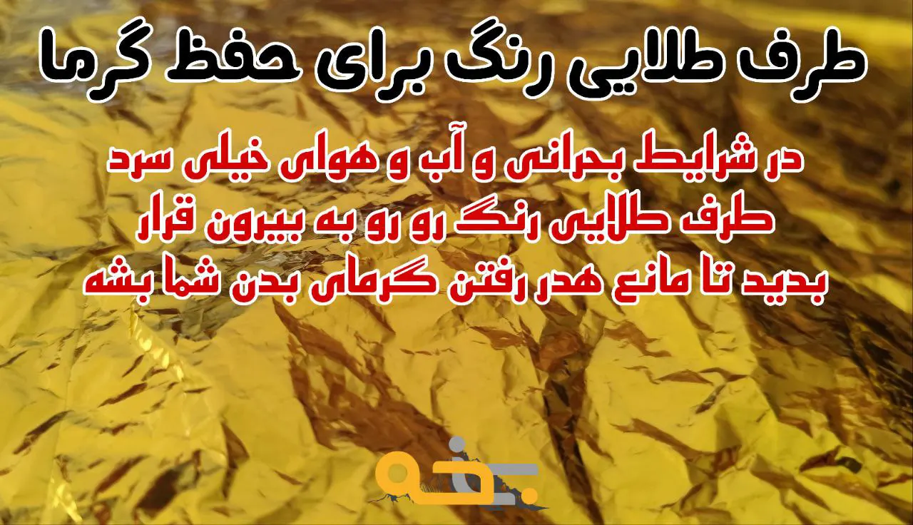 پتو نجات 2 طرفه رنگ طلایی نقره ای یک نفره 5 پتو نجات چیست