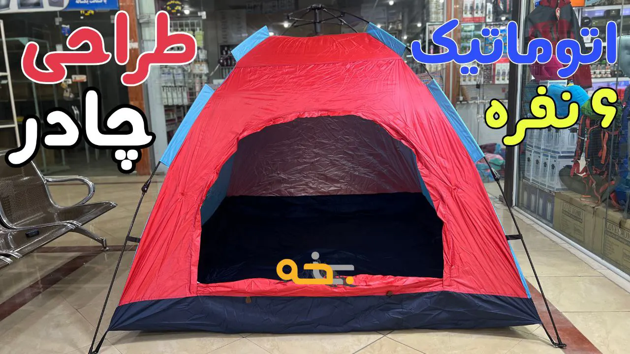 چادر خانوادگی 6 نفره ضد آب 4 ضلعی 13 مهم ترین ویژگی چادر یعنی ظاهر اون