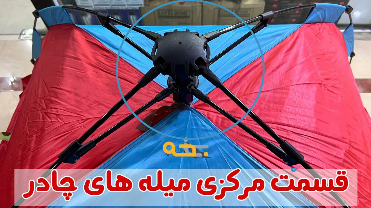 چادر خانوادگی 6 نفره ضد آب 4 ضلعی 14 نحوه اصولی باز و بسته کردن میله های چادر اتوماتیک 6 نفره