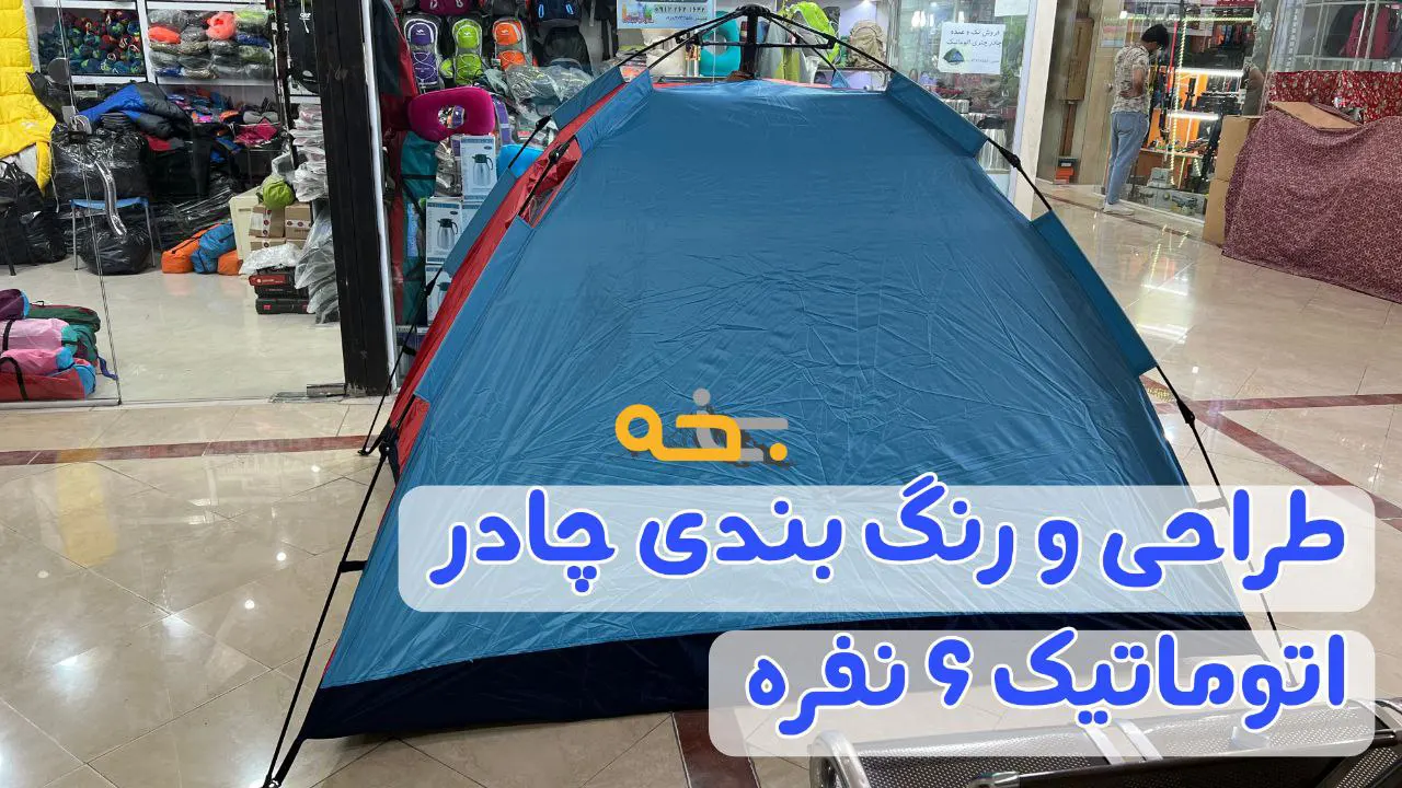 چادر خانوادگی 6 نفره ضد آب 4 ضلعی 12 مهم ترین ویژگی چادر یعنی ظاهر اون