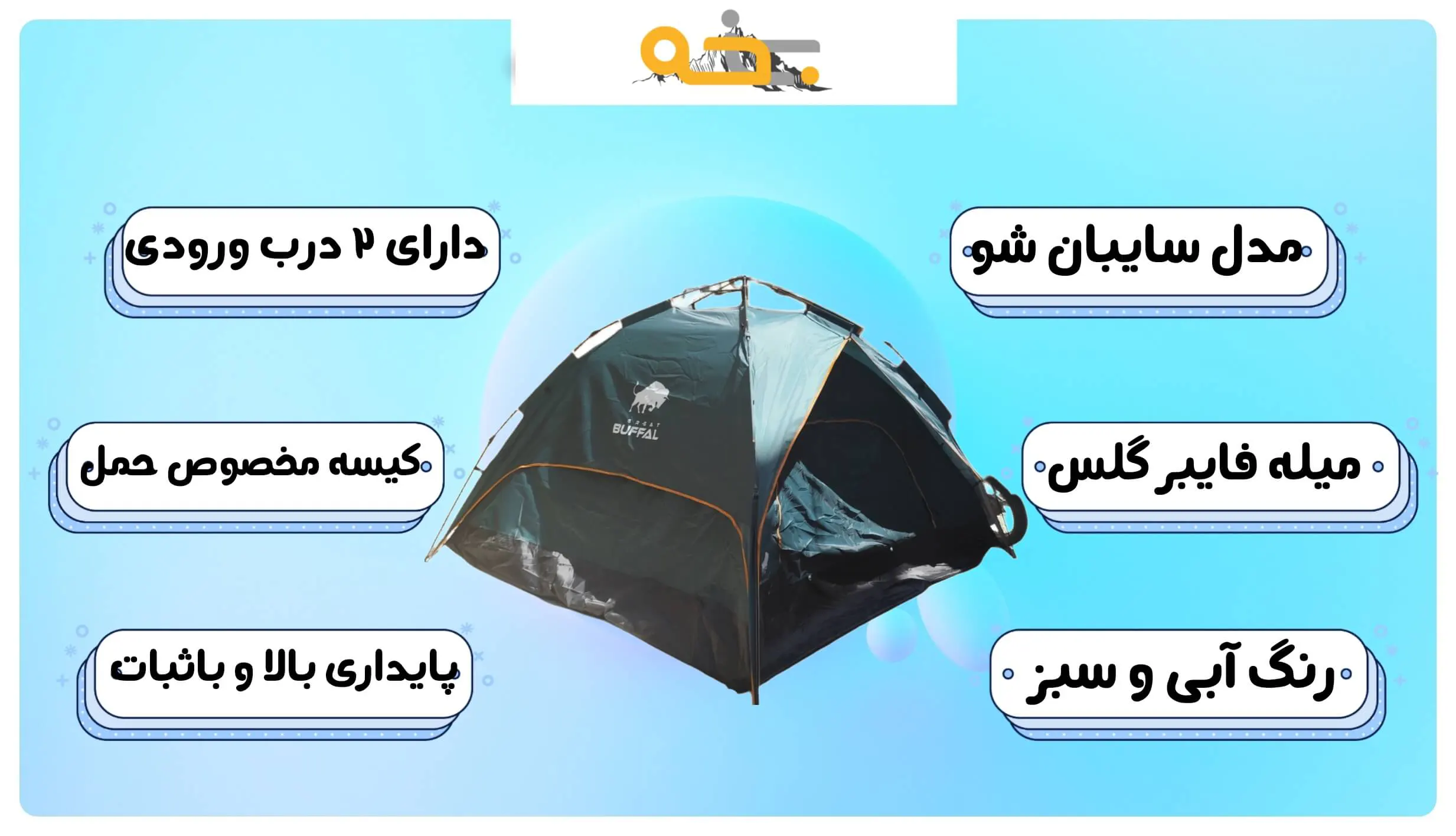 چادر مسافرتی اتوماتیک بوفالو 4 نفره 9 چادر مسافرتی بوفالو 4 نفره