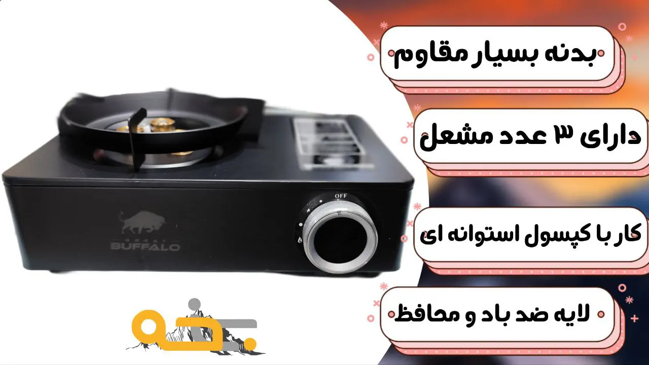 اجاق گاز مسافرتی بوفالو buffalo قابل حمل 10 اجاق گاز مسافرتی بوفالو buffalo قابل حمل
