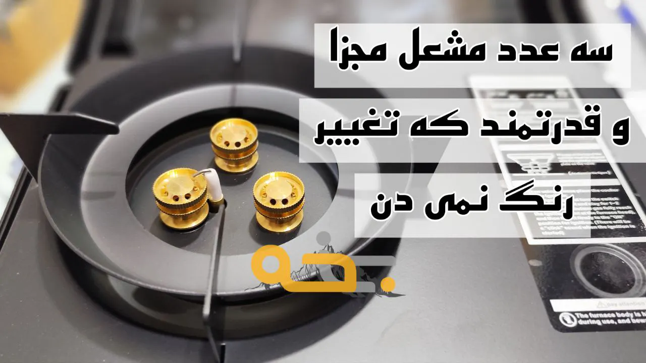 اجاق گاز مسافرتی بوفالو buffalo قابل حمل 11 طراحی و جزئیات دیزاین