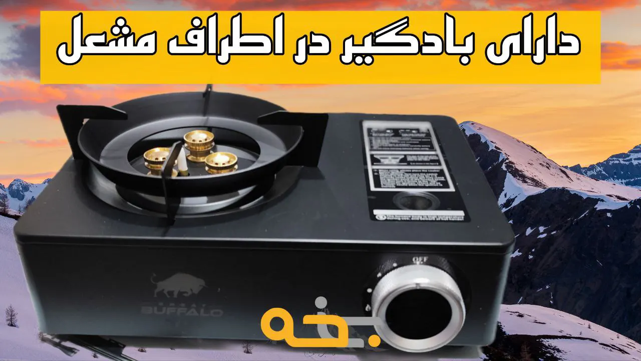 اجاق گاز مسافرتی بوفالو buffalo قابل حمل 12 طراحی و جزئیات دیزاین