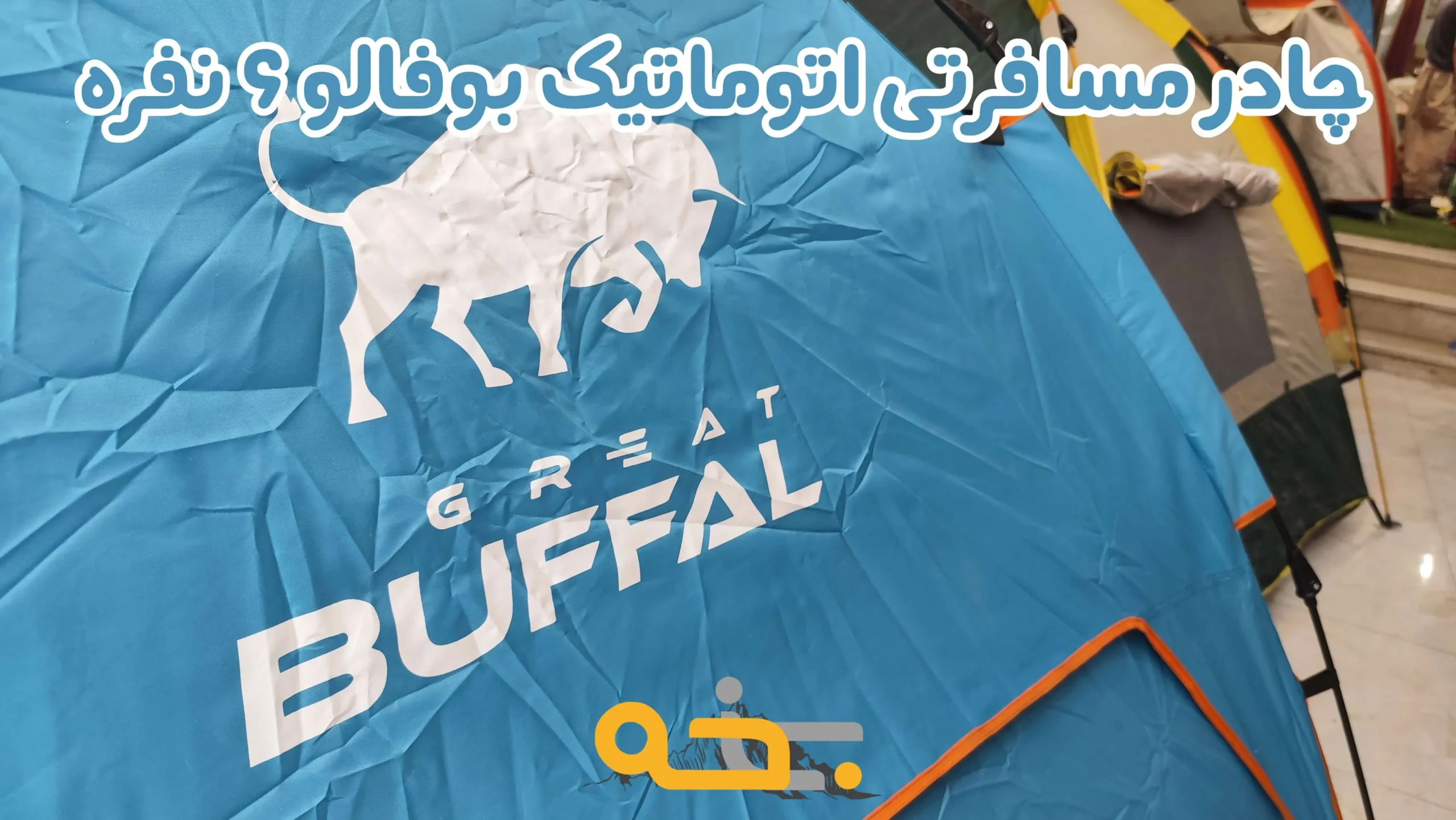 چادر مسافرتی اتوماتیک بوفالو 4 نفره 11 چادر مسافرتی اتوماتیک بوفالو 4 نفره
